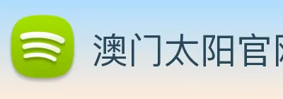澳门太阳官网 Logo